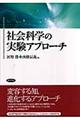 社会科学の実験アプローチ