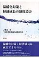 温暖化対策と経済成長の制度設計