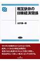 相互依存の日韓経済関係