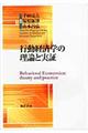 行動経済学の理論と実証