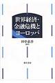 世界経済・金融危機とヨーロッパ