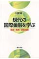 現代の国際金融を学ぶ