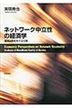 ネットワーク中立性の経済学