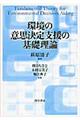 環境の意思決定支援の基礎理論