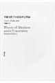 不確実性下の意思決定理論