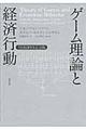 ゲーム理論と経済行動　刊行６０周年記念版