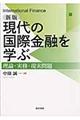 現代の国際金融を学ぶ　新版