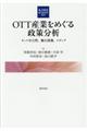 ＯＴＴ産業をめぐる政策分析