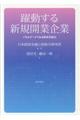 躍動する新規開業企業