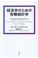 経済学のための実験統計学