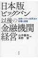 日本版ビッグバン以後の金融機関経営