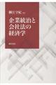 企業統治と会社法の経済学