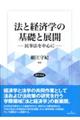 法と経済学の基礎と展開