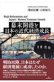 幕末開港と日本の近代経済成長