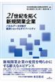 ２１世紀を拓く新規開業企業