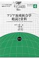 アジア地域統合学総説と資料