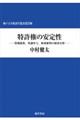 特許権の安定性