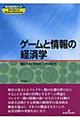 ゲームと情報の経済学