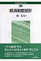 経済制度の実証分析と設計　第３巻