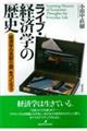 ライブ・経済学の歴史