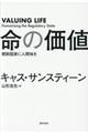 命の価値