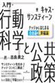 入門・行動科学と公共政策