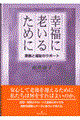 幸福に老いるために