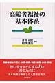 高齢者福祉の基本体系