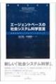 エージェントベースの社会システム科学宣言