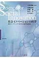社会イノベーションの科学