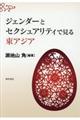 ジェンダーとセクシュアリティで見る東アジア