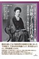 下田歌子と近代日本
