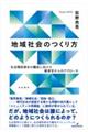 地域社会のつくり方