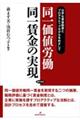 同一価値労働同一賃金の実現