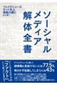 ソーシャルメディア解体全書