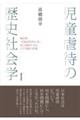 児童虐待の歴史社会学