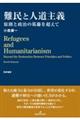 難民と人道主義