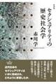 セクシュアリティの歴史社会学　新装版