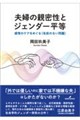 夫婦の親密性とジェンダー平等