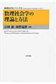 数理社会学の理論と方法