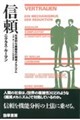 信頼