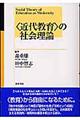 〈近代教育〉の社会理論