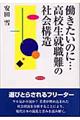 働きたいのに・・・高校生就職難の社会構造