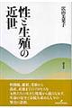 性と生殖の近世