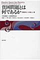 貧困問題とは何であるか