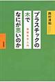 プラスチックの木でなにが悪いのか