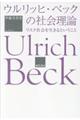 ウルリッヒ・ベックの社会理論
