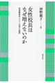 女性校長はなぜ増えないのか