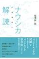 ナウシカ解読　増補版