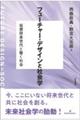 フューチャー・デザインと社会学